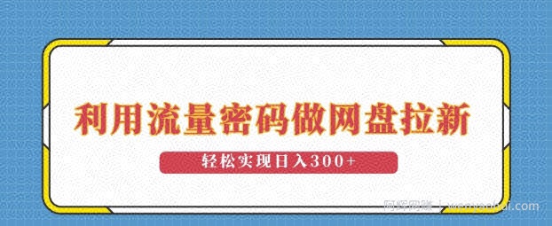 利用流量密码做网盘拉新,操作简单适合0基础小白,轻松实现日入3张