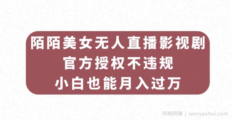 陌陌美女无人直播影视剧，官方授权不违规不封号，小白也能月入过万