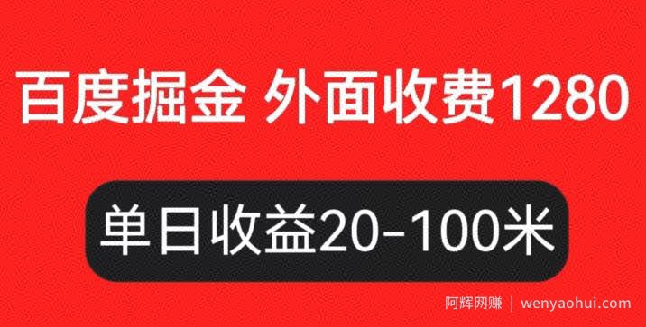 外面收费1280百度暴力掘金项目，内容干货详细操作教学【仅揭秘】