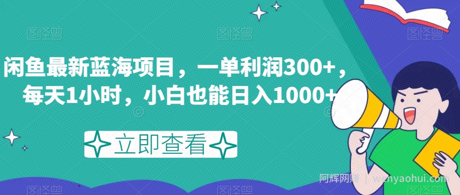 闲鱼最新蓝海项目，一单利润300+，每天1小时，小白也能日入1000+【揭秘】