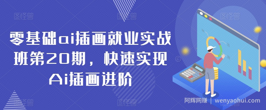 零基础ai插画就业实战班第20期，快速实现Ai插画进阶
