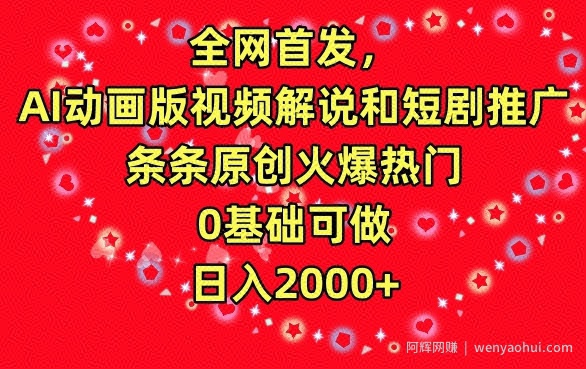 全网首发，AI动画版视频解说和短剧推广，条条原创火爆热门，0基础可做，日入2000+【揭秘】