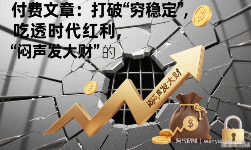 付费文章：打破“穷稳定”，吃透时代红利，“闷声发大财”的终极真谛