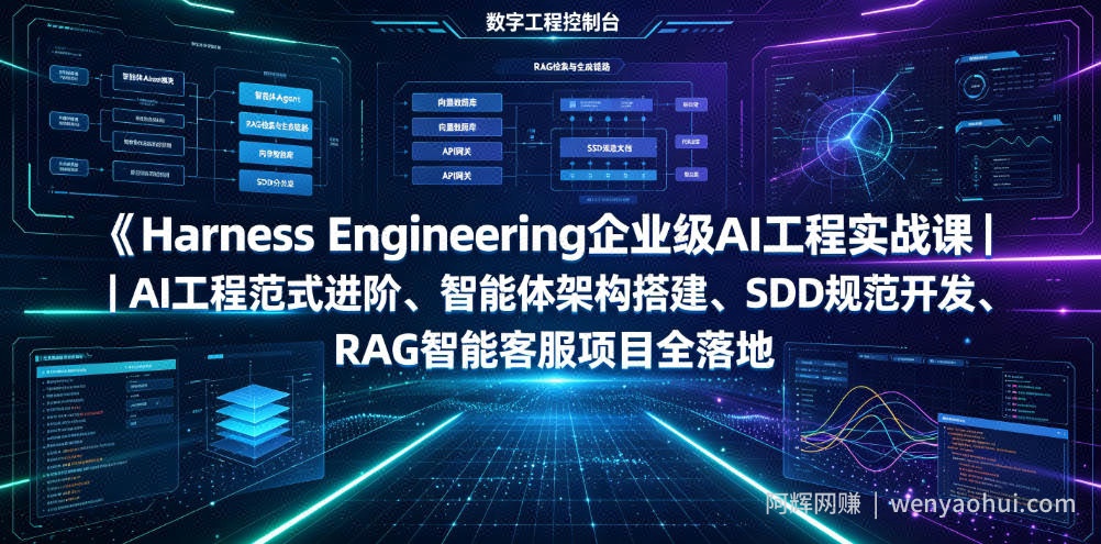 Harness Engineering企业级AI工程实战课｜AI工程范式进阶、智能体架构搭建、SDD规范开发、RAG智能客服项目全落地