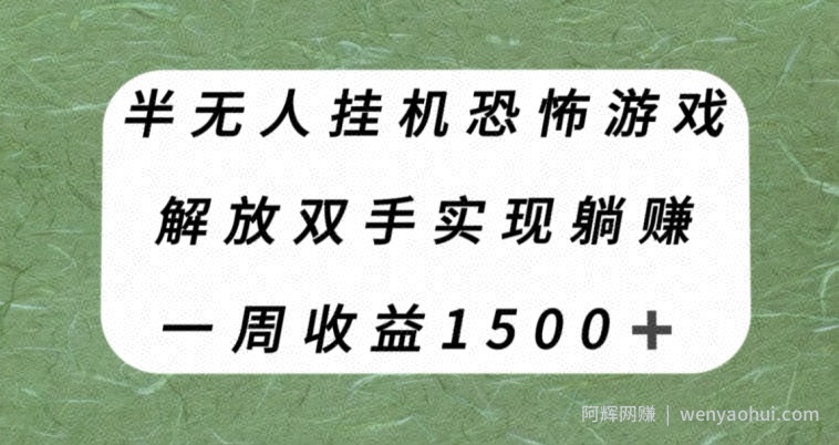 半无人挂JI恐怖游戏，解放双手实现躺赚，单号一周收入1500+【揭秘】