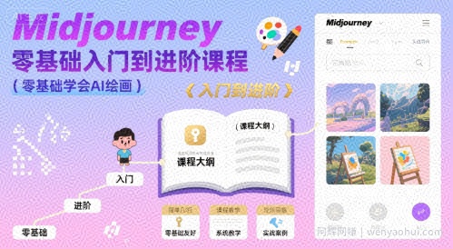 midjourney零基础入门到进阶课程，零基础学会AI绘画