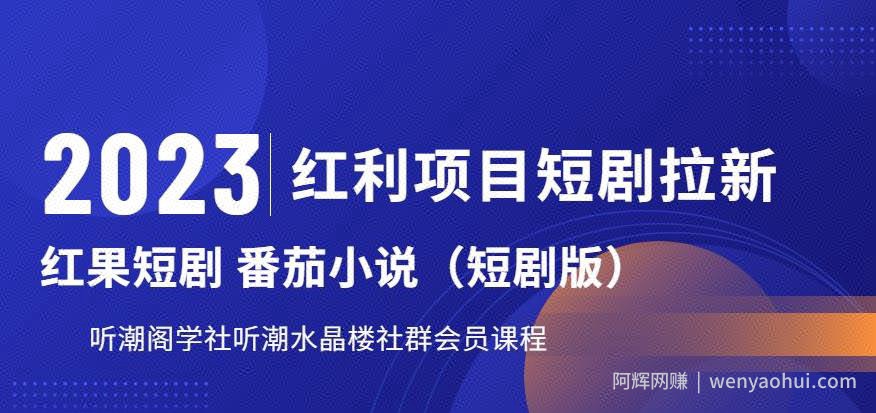 2023红利项目短剧拉新，听潮阁学社月入过万红果短剧番茄小说CPA拉新项目教程【揭秘】