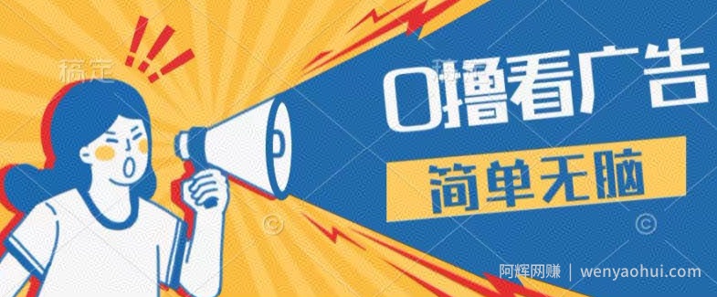 0成本看广告，单机每天16 ，单人可操作三台手机，隔天即可提现