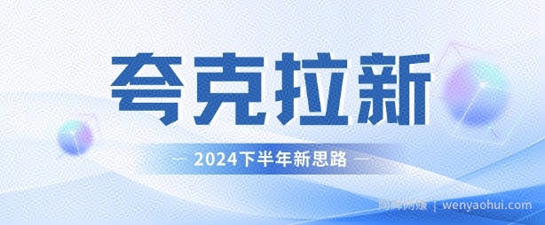夸克网盘拉新最新玩法，新思路，轻松日入3张