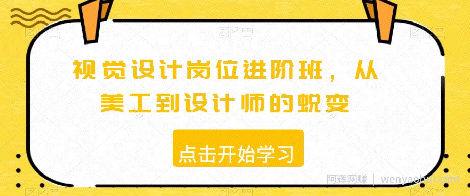 视觉设计岗位进阶班，从美工到设计师的蜕变