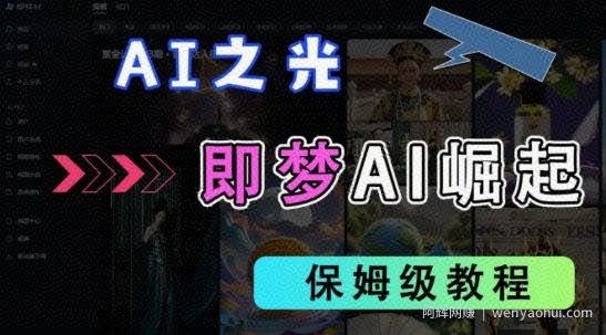 2025抖音老项目新玩法，即梦AI拉新，独家挂载官方渠道，几分钟一条原创作品，全职干单日收益数张