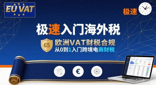 极速入门海外税,欧洲VAT财税合规,从0到1入门跨境电商财税
