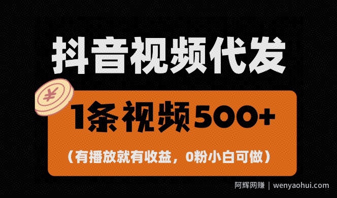 最新零撸项目，一键托管账号，有播放就有收益，日入1千+，有抖音号就能躺Z
