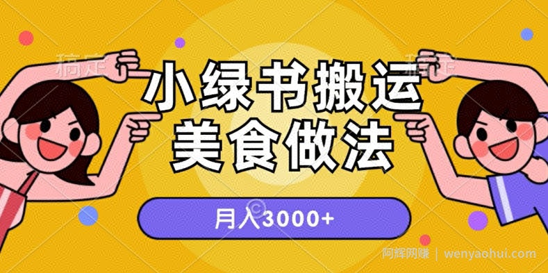 一个小绿书搬运美食做法，月入3000+的项目