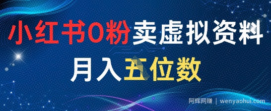 小红书0粉卖虚拟资料月入五位数，一个人一部手机就能做
