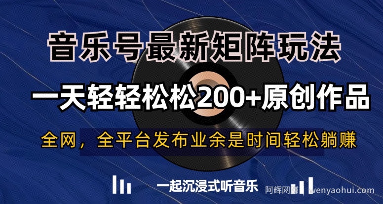 音乐号最新矩阵玩法，一天轻轻松松200+原创作品【揭秘】