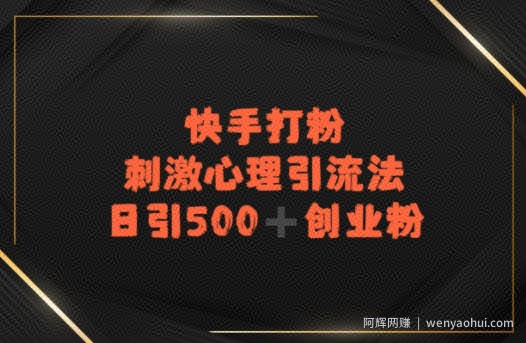 快手刺激心理引流法，日引500+精准创业粉