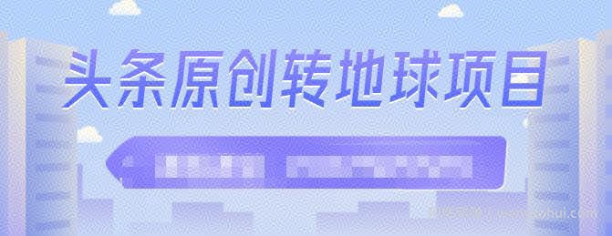 外面收2000大洋的‮条头‬原创转地球项目，单号每天做6-8个视频，收益过百很轻松