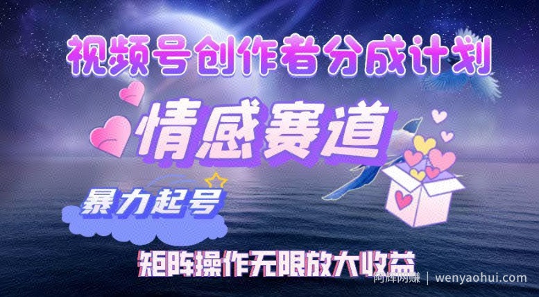 视频号创作者分成项目之情感赛道，暴力起号可同步多平台发布，实现税后月入过W