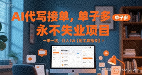 AI代写接单，永不失业项目，单子多，一单一结，月入1W【附工具指令】