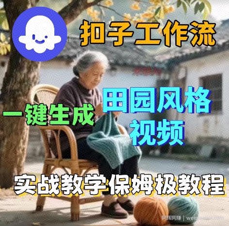 爆火的田园风格视频用扣子coze工作流一键生成，保姆级搭建教程