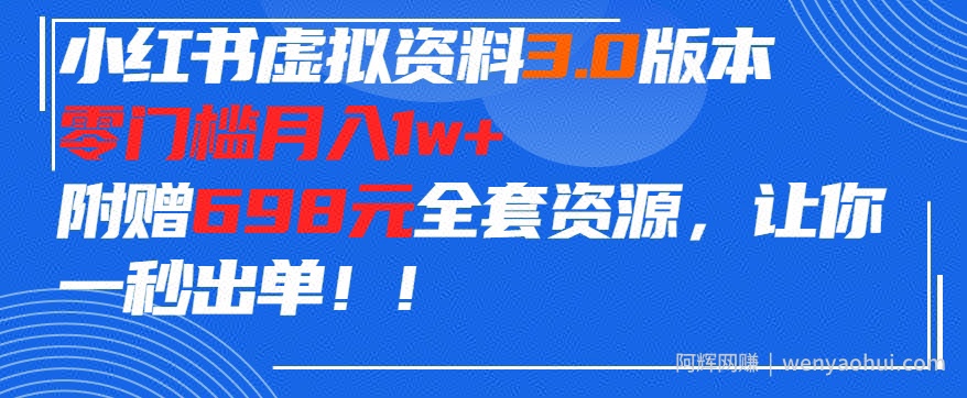 小红书虚拟资料项目3.0版本，零门槛月入1w+，附赠698元的全套资源，让你一秒出单
