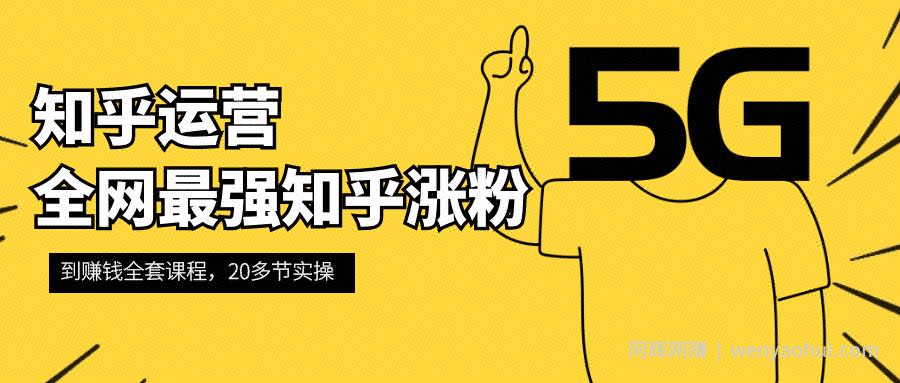 知乎运营：全网最强知乎涨粉到賺米全套课程