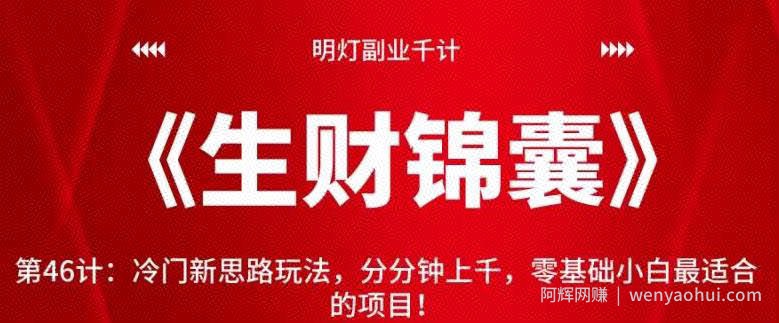 明灯副业千计—《生财锦囊》第46计：冷门新思路玩法，分分钟上千，零基础小白最适合的项目！【视频课程】