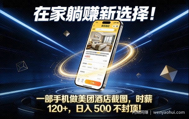 在家躺賺新选择，一部手机做美团酒店截图，时薪120+，日入5张不封顶【揭秘】