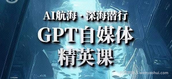 AI航海计划ChatGPT自媒体精英课，快速从入门到进阶（首创调教心流法|实战案例|内容自动化）