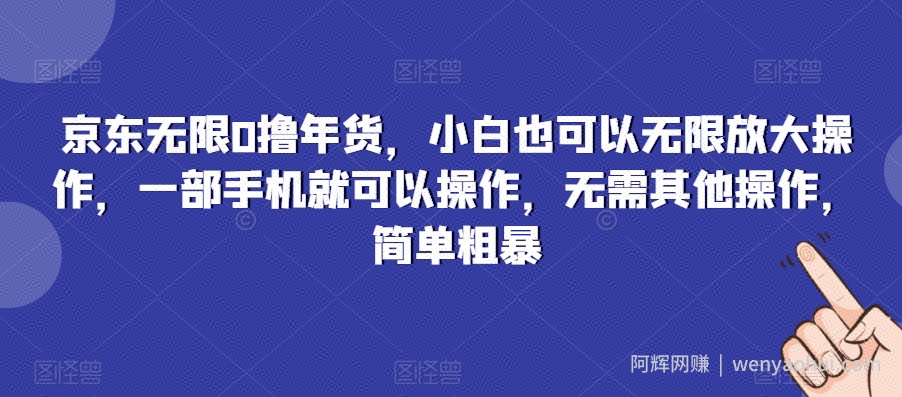 京东无限0撸年货，小白也可以无限放大操作，一部手机就可以操作，无需其他操作，简单粗暴