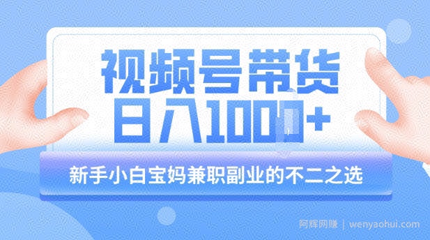 视频号带货最新玩法，简单零成本，纯自然流，日入多张，新手小白宝妈兼zhi副业的不二之选