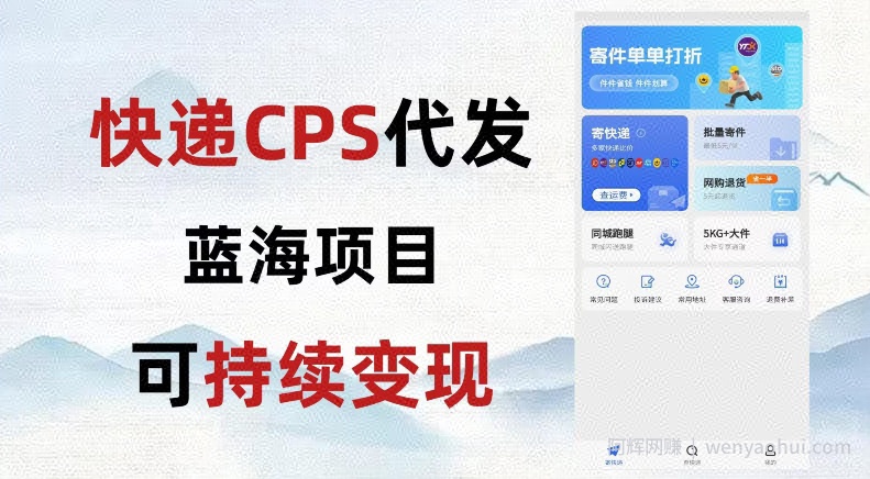 快递CPS蓝海冷门项目,稳定可长期积累,轻松日入破千