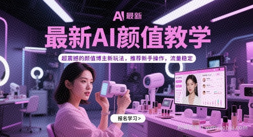 最新AI颜值教学，超震撼的颜值博主新玩法，推荐新手操作，流量稳定