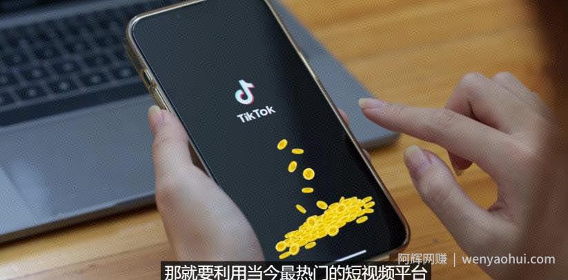 TIKTOK海外賺米项目：不需录制视频，只需简单的剪辑，月赚3000到5000美元