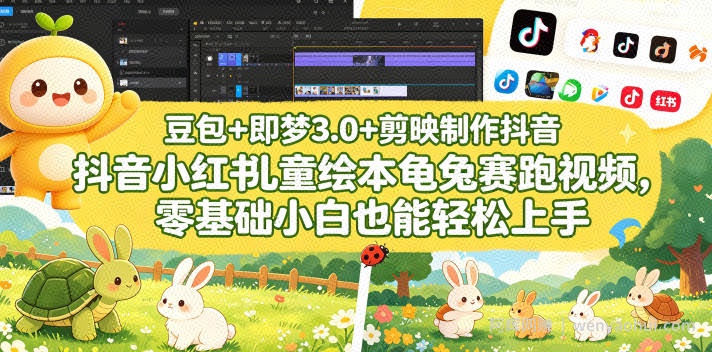豆包＋即梦3.0+剪映制作抖音小红书儿童绘本龟兔赛跑视频，零基础小白也能轻松上手