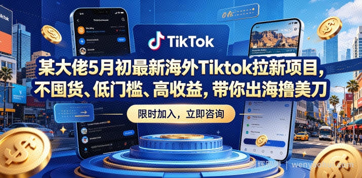 某大佬5月初最新海外Tiktok拉新项目，不囤货、低门槛、高收益，带你出海撸美刀