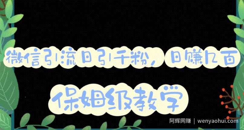 微信互推圈半自动引流方案，矩阵操作日引千人思路【详细视频教程】