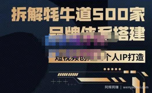 牛牛·500家餐饮品牌搭建&短视频深度解析，拆解牦牛道500家品牌体系搭建