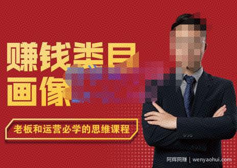 大圣老师·賺米类目画像方法论，200分钟的内容讲解，全面剖析賺米之理