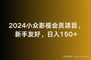 2024小众影视会员项目，新手友好，日入150+