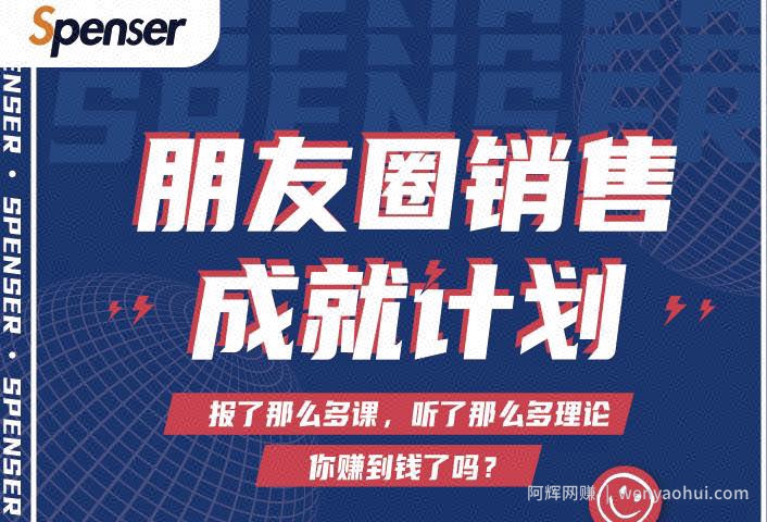 Spenser绝杀文案成就计划，一套课程教你打通微信賺米生态
