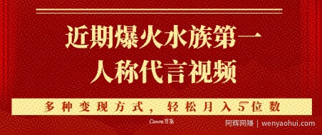 近期爆火的第一人称水族代言视频，条条万赞，多种变现方式，轻松月入5位数