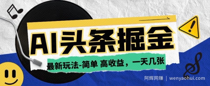 AI今日头条最新玩法，一部手机复制粘贴，小白在家也可日入几张
