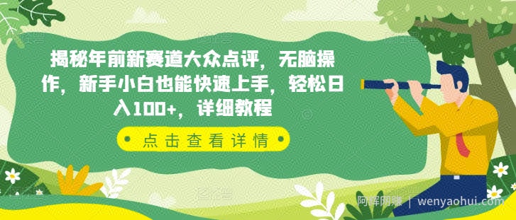 揭秘年前新赛道大众点评，无脑操作，新手小白也能快速上手，轻松日入100+，详细教程