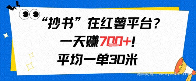 抄书在红薯平台？一天挣几张，平均一单30米，有手就行，新手小白不二之选！