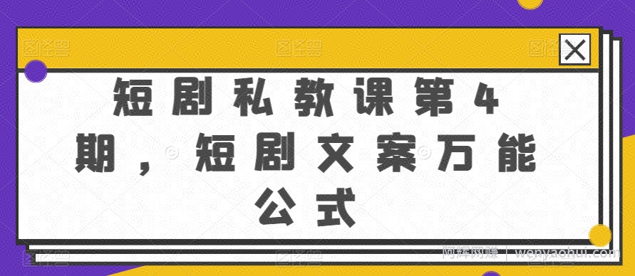 短剧私教课第4期，短剧文案万能公式【揭秘】