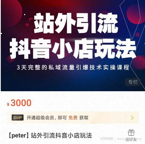 Peter·站外引流抖音小店玩法，​3天完整的私域流量引爆技术实操课程