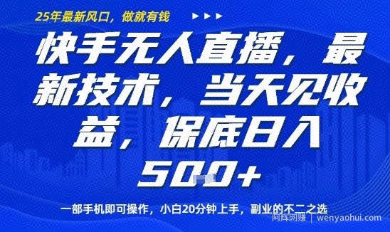 快手无人直播最新技术，当天见收益，一部手机即可操作，保底日入5张，副业的不二之选【揭秘】