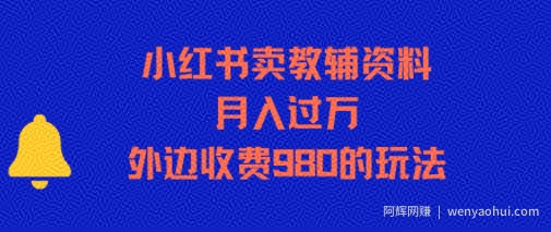 小红书卖教辅资料，月入过1W，外边收费980的玩法